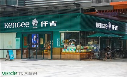 味覺空間里的情調(diào)家，細(xì)說仟吉“金字招牌”升級(jí)秘訣